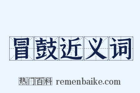 冒鼓近义词是什么意思的图片
